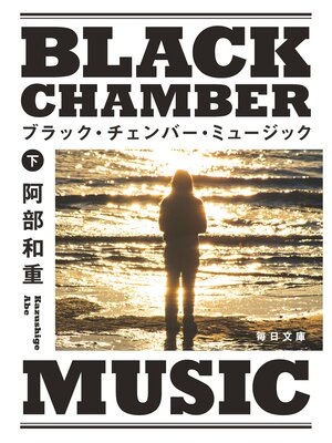 cover image of ブラック･チェンバー･ミュージック　下【毎日文庫】